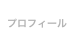 プロフィール