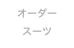 オーダー
スーツ