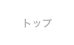 トップ