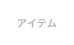 アイテム