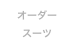 オーダー
スーツ