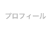 プロフィール
