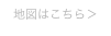 地図はこちら＞