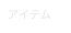 アイテム