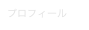 プロフィール